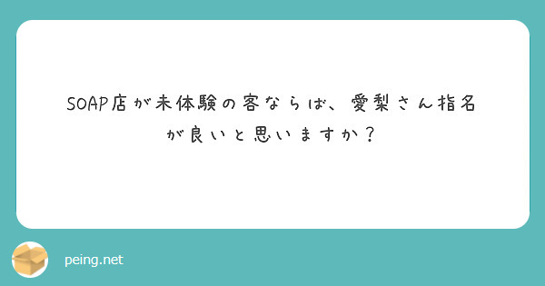 SOAP店が未体験の客ならば、愛梨さん指名が良いと思いますか？
