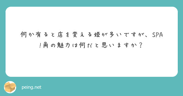 何か有ると店を変える姫が多いですが、SPA!角の魅力は何だと思いますか？