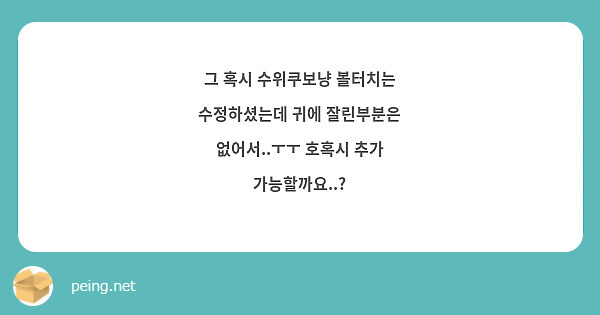 그 혹시 수위쿠보냥 볼터치는 수정하셨는데 귀에 잘린부분은 없어서..ㅜㅜ 호혹시 추가 가능할까요..?
