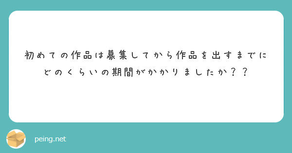 初めての作品は募集してから作品を出すまでにどのくらいの期間がかかりましたか？？