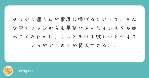 せっかく潤くんが家康に捧げるといって、そんな中でファンからも要望があったインスタも始めてくれたのに、もっとあげて欲しいとかオフショがどうのとか贅沢すぎる、、