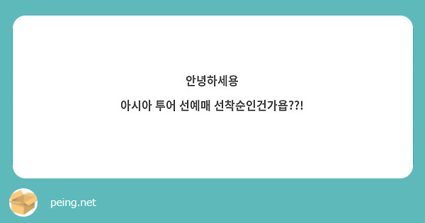안녕하세용
아시아 투어 선예매 선착순인건가욥??!