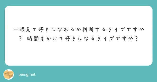 一眼見て好きになれるか判断するタイプですか？　時間をかけて好きになるタイプですか？