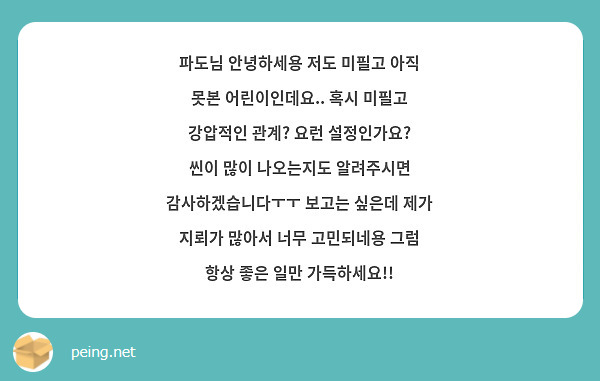 파도님 안녕하세용 저도 미필고 아직 못본 어린이인데요.. 혹시 미필고 강압적인 관계? 요런 설정인가요? 씬이 많이 나오는지도 알려주시면 감사하겠습니다ㅜㅜ 보고는 싶은데 제가 지뢰가 많아서 너무 고민되네용 그럼 항상 좋은 일만 가득하세요!!