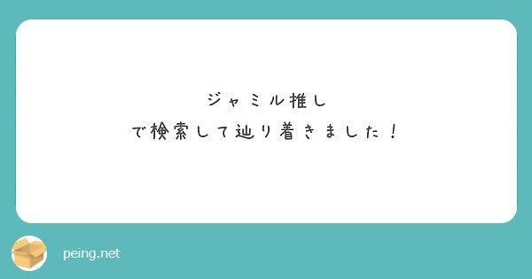 ジャミル推し
で検索して辿り着きました！