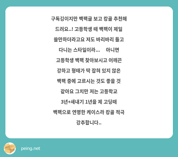 구독깅이지만 백팩글 보고 캉골 추천해 드려요..! 고등학생 때 백팩이 제일 쓸만하더라고요 저도 바리바리 들고 다니는 스타일이라...😅 아니면 고등학생 백팩 찾아보시고 어깨끈 강하고 형태가 딱 잡혀 있지 않은 백팩 중에 고르시는 것도 좋을 것 같아요 그치만 저는 고등학교 3년+새내기 1년을 제 고딩때 백팩으로 연명한 케이스라 캉골 적극 강추합니다..