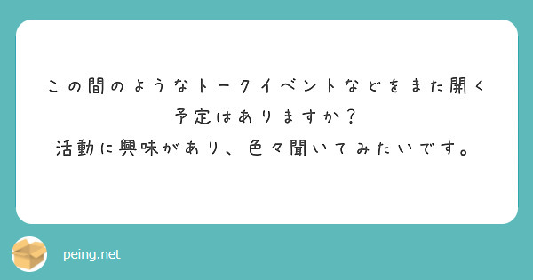 この間のようなトークイベントなどをまた開く予定はありますか？
活動に興味があり、色々聞いてみたいです。