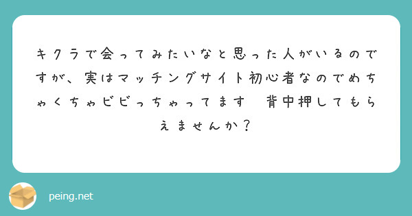 キクラで会ってみたいなと思った人がいるのですが、実はマッチングサイト初心者なのでめちゃくちゃビビっちゃってます🥲背中押してもらえませんか？