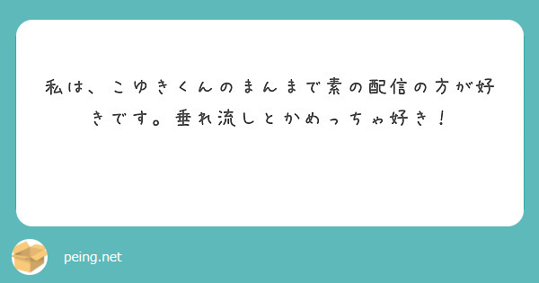 私は、こゆきくんのまんまで素の配信の方が好きです。垂れ流しとかめっちゃ好き！
🤍