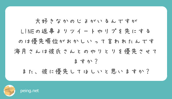 大好きなかのじよがいるんですが
LINEの返事よりツイートやリプを先にするのは優先順位がおかしいって言われたんです
海月さんは彼氏さんとのやりとりを優先させてますか？　また、彼に優先してほしいと思いますか？