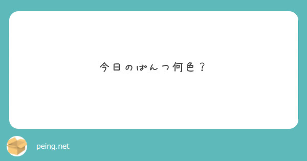 今日のぱんつ何色？