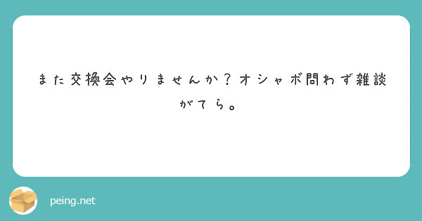 また交換会やりませんか？オシャボ問わず雑談がてら。