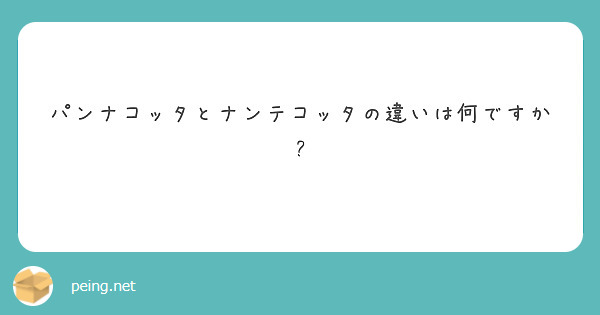パンナコッタとナンテコッタの違いは何ですか?
