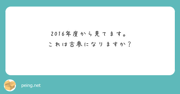 2016年度から見てます。
これは古参になりますか？