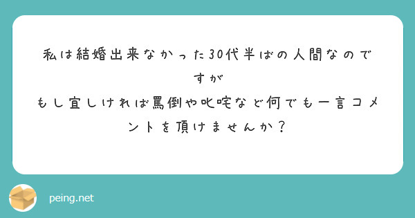 私は結婚出来なかった30代半ばの人間なのですが
もし宜しければ罵倒や叱咤など何でも一言コメントを頂けませんか？