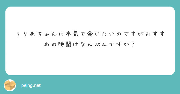 りりあちゃんに本気で会いたいのですがおすすめの時間はなんぷんですか？