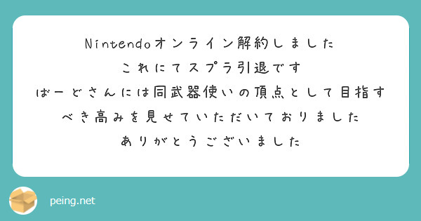 Nintendoオンライン解約しました
これにてスプラ引退です
ばーどさんには同武器使いの頂点として目指すべき高みを見せていただいておりました
ありがとうございました