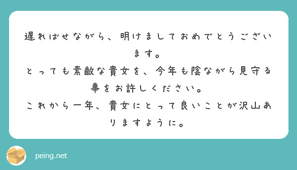 遅ればせながら、明けましておめでとうございます。
とっても素敵な貴女を、今年も陰ながら見守る事をお許しください。
これから一年、貴女にとって良いことが沢山ありますように。