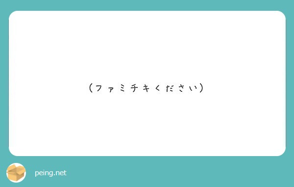 ファミチキください Peing 質問箱