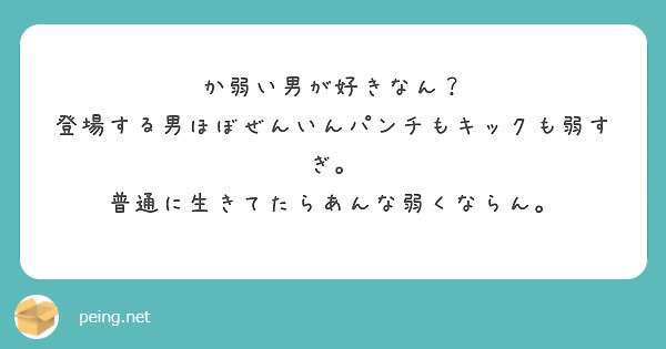 か弱い男が好きなん？
登場する男ほぼぜんいんパンチもキックも弱すぎ。
普通に生きてたらあんな弱くならん。
