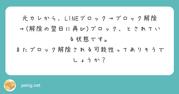 元カレから、LINEブロック→ブロック解除→(解除の翌日に再び)ブロック、とされている状態です。
またブロック解除される可能性ってありそうでしょうか？