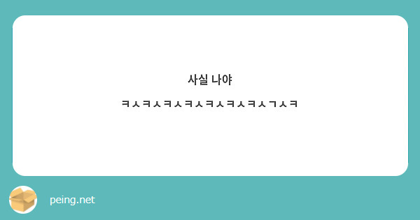 사실 나야 ㅋㅅㅋㅅㅋㅅㅋㅅㅋㅅㅋㅅㅋㅅㄱㅅㅋ