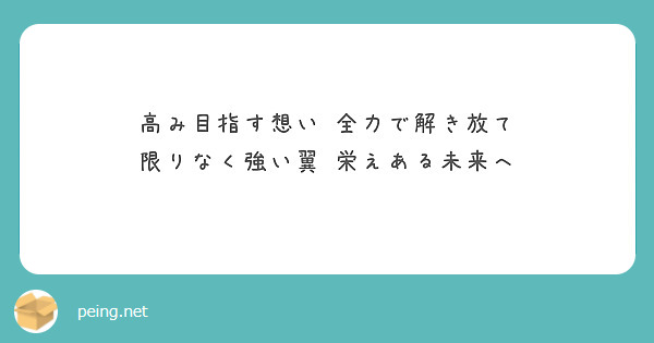 高み目指す想い 全力で解き放て
限りなく強い翼 栄えある未来へ  