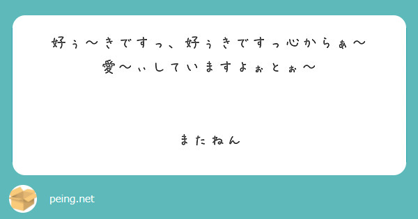 好ぅ〜きですっ、好ぅきですっ心からぁ〜
愛〜ぃしていますよぉとぉ〜


またねん