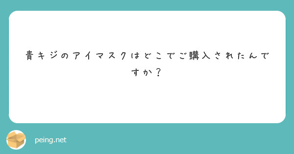 青キジのアイマスクはどこでご購入されたんですか？