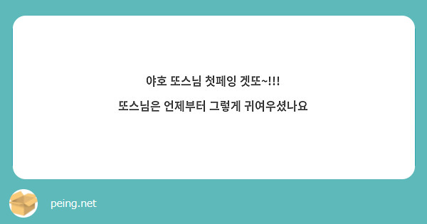 야호 또스님 첫페잉 겟또~!!!
또스님은 언제부터 그렇게 귀여우셨나요