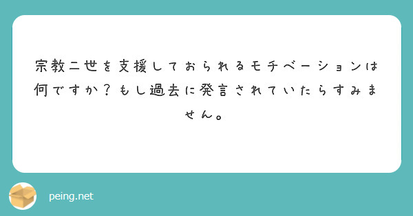 宗教二世を支援しておられるモチベーションは何ですか？もし過去に発言されていたらすみません。