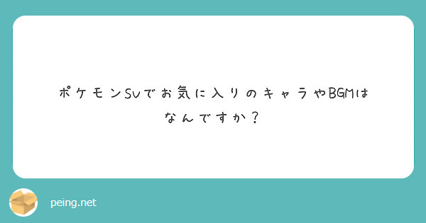　ポケモンSVでお気に入りのキャラやBGMはなんですか？