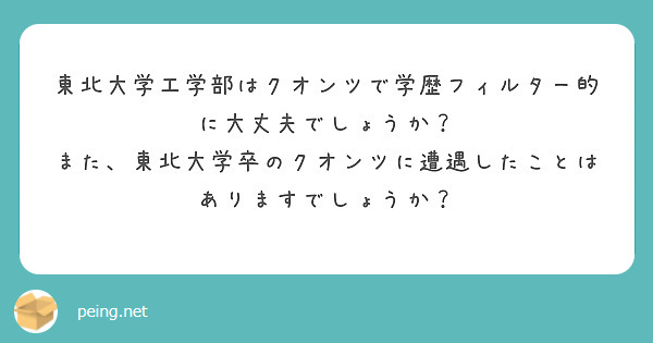 東北大学工学部はクオンツで学歴フィルター的に大丈夫でしょうか？
また、東北大学卒のクオンツに遭遇したことはありますでしょうか？