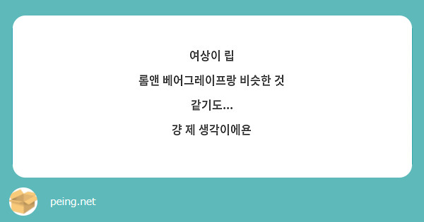 여상이 립
롬앤 베어그레이프랑 비슷한 것 같기도...
걍 제 생각이에욘