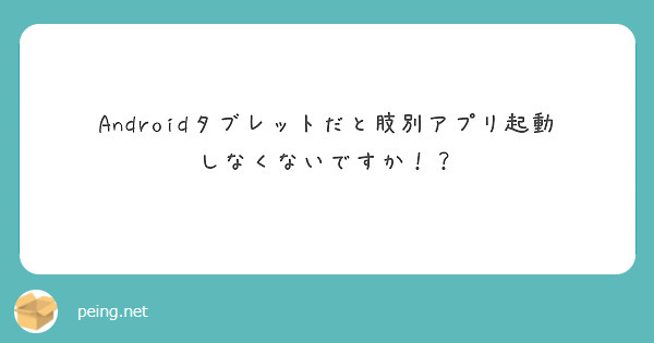Androidタブレットだと肢別アプリ起動しなくないですか！？
