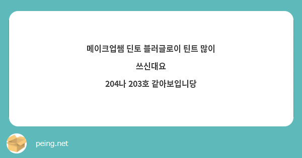 메이크업쌤 딘토 블러글로이 틴트 많이 쓰신대요
204나 203호 같아보입니당