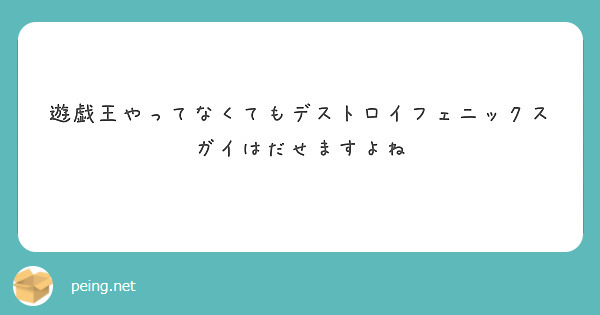 遊戯王やってなくてもデストロイフェニックスガイはだせますよね