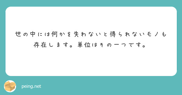 世の中には何かを失わないと得られないモノも存在します。単位はその一つです。 | Peing -質問箱-