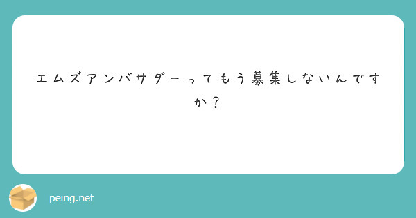 エムズアンバサダーってもう募集しないんですか？