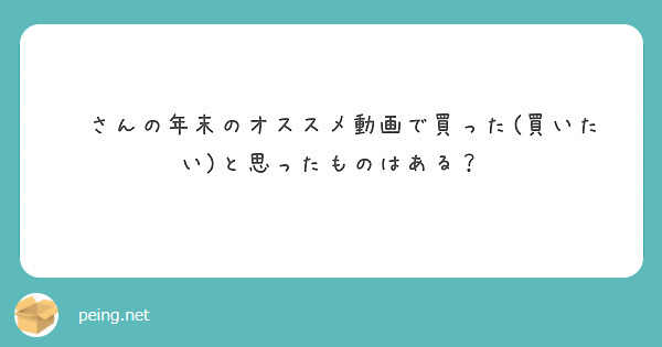🗻さんの年末のオススメ動画で買った(買いたい)と思ったものはある？