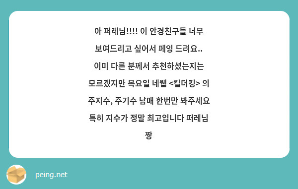 아 퍼레님!!!! 이 안경친구들 너무 보여드리고 싶어서 페잉 드려요.. 이미 다른 분께서 추천하셨는지는 모르겠지만 목요일 네웹 <킬더킹> 의 주지수, 주기수 남매 한번만 봐주세요 특히 지수가 정말 최고입니다 퍼레님 짱
