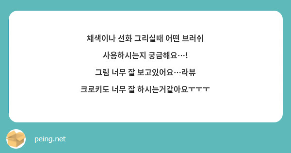 채색이나 선화 그리실때 어떤 브러쉬 사용하시는지 궁금해요…!
그림 너무 잘 보고있어요…라뷰
크로키도 너무 잘 하시는거같아요ㅜㅜㅜ