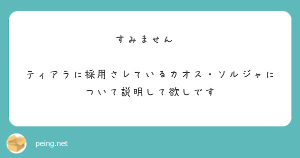 すみません　

ティアラに採用さレているカオス・ソルジャについて説明して欲しです