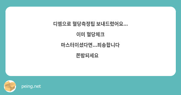 디엠으로 혈당측정팁 보내드렸어요...
이미 혈당체크 마스터이셨다면...죄송합니다 쫀밤되세요 💞