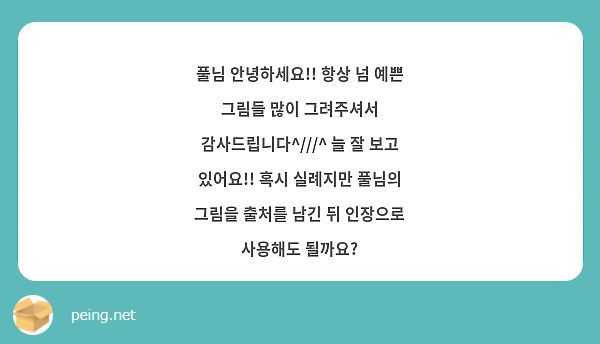 풀님 안녕하세요!! 항상 넘 예쁜 그림들 많이 그려주셔서 감사드립니다^///^ 늘 잘 보고 있어요!! | Peing -質問箱- 풀님 안녕하세요!! 항상 넘 예쁜 그림들 많이 그려주셔서 감사드립니다^///^ 늘 잘 보고 있어요!! | Peing -質問箱-