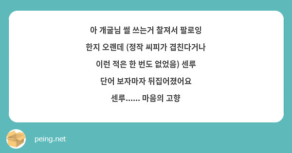 아 개굴님 썰 쓰는거 찰져서 팔로잉 한지 오랜데 (정작 씨피가 겹친다거나 이런 적은 한 번도 없었음) 센루 단어 보자마자 뒤집어졌어요 센루...... 마음의 고향