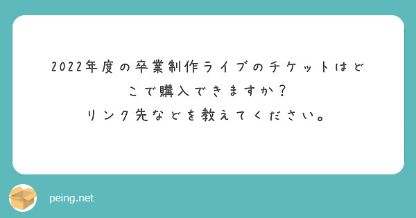 2022年度の卒業制作ライブのチケットはどこで購入できますか？
リンク先などを教えてください。