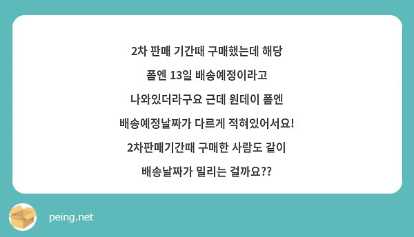 2차 판매 기간때 구매했는데 해당 폼엔 13일 배송예정이라고 나와있더라구요 근데 원데이 폼엔 배송예정날짜가 다르게 적혀있어서요! 2차판매기간때 구매한 사람도 같이 배송날짜가 밀리는 걸까요?? 