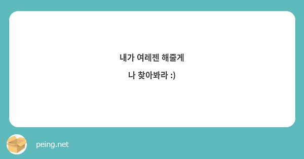 내가 여레젠 해줄게
나 찾아봐라 :)