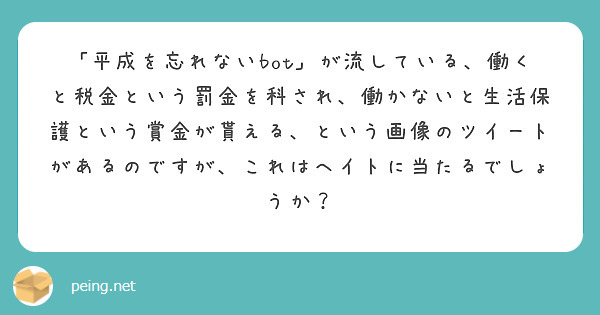「平成を忘れないbot」が流している、働くと税金という罰金を科され、働かないと生活保護という賞金が貰える、という画像のツイートがあるのですが、これはヘイトに当たるでしょうか？